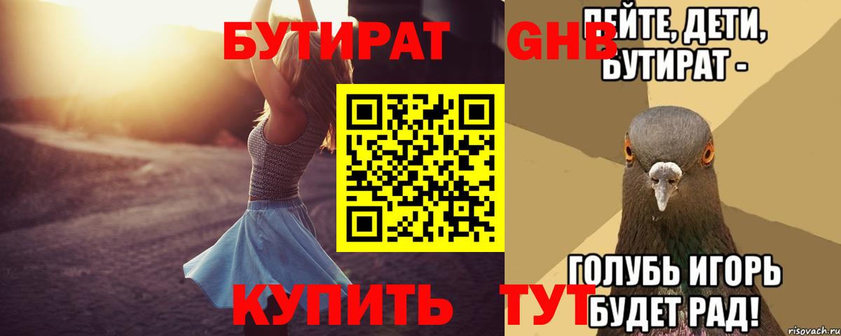 Астрахань  БУТИРАТ  Вход с VPN  Бутират Butirat 