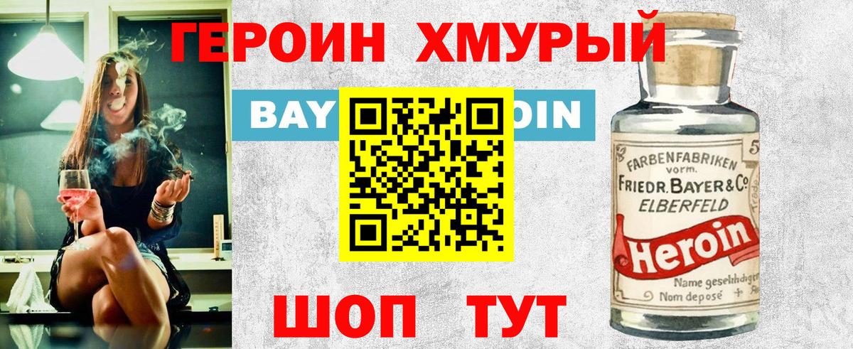 ГЕРОИН хмурый Астрахань